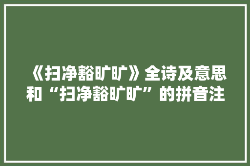 《扫净豁旷旷》全诗及意思和“扫净豁旷旷”的拼音注释 诗词鉴赏