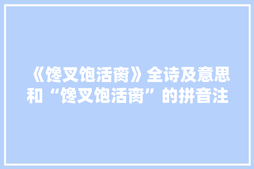 《馋叉饱活脔》全诗及意思和“馋叉饱活脔”的拼音注释 诗词鉴赏
