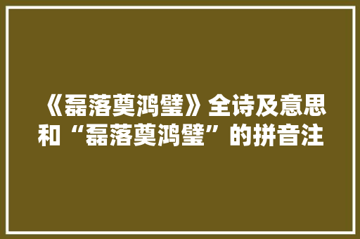 《磊落奠鸿璧》全诗及意思和“磊落奠鸿璧”的拼音注释 诗词鉴赏