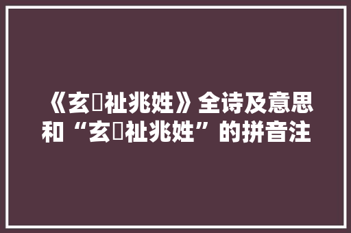 《玄祇祉兆姓》全诗及意思和“玄祇祉兆姓”的拼音注释 诗词鉴赏
