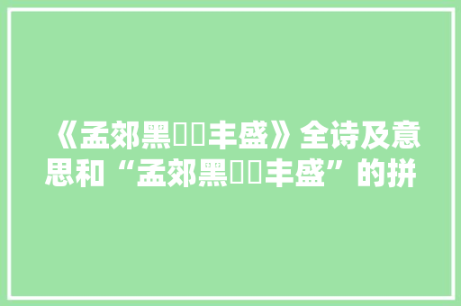 《孟郊黑秬饛丰盛》全诗及意思和“孟郊黑秬饛丰盛”的拼音注释 诗词鉴赏