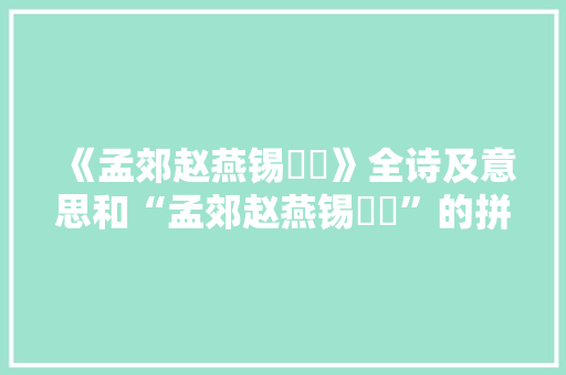 《孟郊赵燕锡媌娙》全诗及意思和“孟郊赵燕锡媌娙”的拼音注释 诗词鉴赏