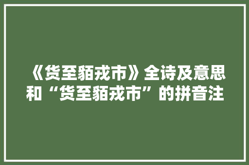 《货至貊戎市》全诗及意思和“货至貊戎市”的拼音注释 诗词鉴赏