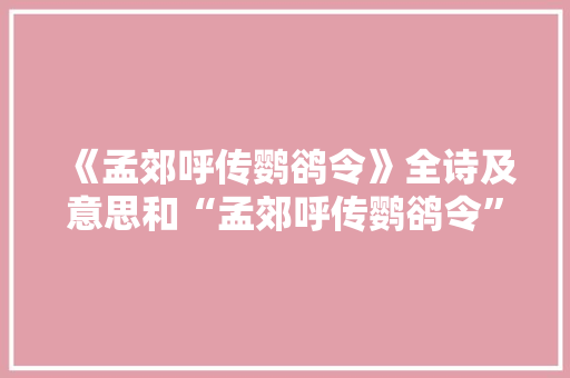 《孟郊呼传鹦鹆令》全诗及意思和“孟郊呼传鹦鹆令”的拼音注释 诗词鉴赏