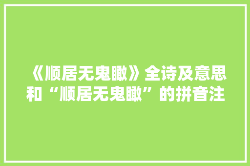 《顺居无鬼瞰》全诗及意思和“顺居无鬼瞰”的拼音注释 诗词鉴赏
