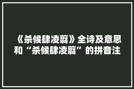 《杀候肆凌翦》全诗及意思和“杀候肆凌翦”的拼音注释 诗词鉴赏