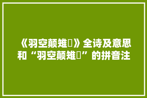《羽空颠雉鷃》全诗及意思和“羽空颠雉鷃”的拼音注释 诗词鉴赏