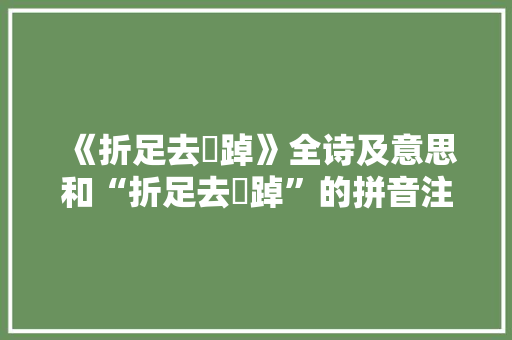 《折足去踸踔》全诗及意思和“折足去踸踔”的拼音注释 诗词鉴赏