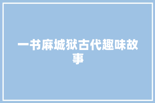 《孟郊裂脑擒摚掁》全诗及意思和“孟郊裂脑擒摚掁”的拼音注释 诗词鉴赏