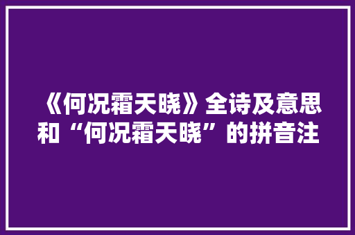 《何况霜天晓》全诗及意思和“何况霜天晓”的拼音注释