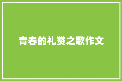 《猛毙牛马乐》全诗及意思和“猛毙牛马乐”的拼音注释 诗词鉴赏