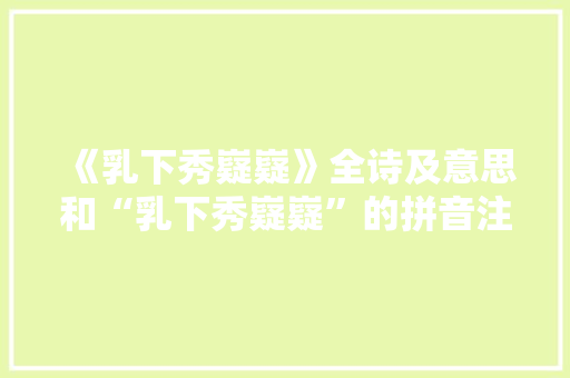 《乳下秀嶷嶷》全诗及意思和“乳下秀嶷嶷”的拼音注释 诗词鉴赏