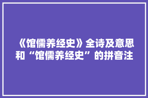 《馆儒养经史》全诗及意思和“馆儒养经史”的拼音注释