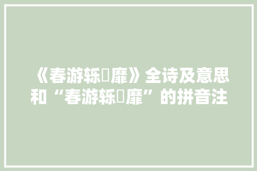 《春游轹靃靡》全诗及意思和“春游轹靃靡”的拼音注释 诗词鉴赏