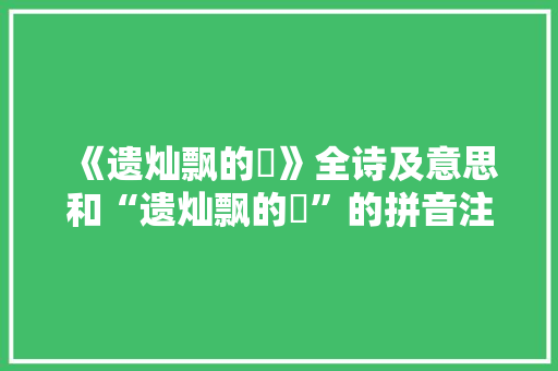 《遗灿飘的皪》全诗及意思和“遗灿飘的皪”的拼音注释 诗词鉴赏