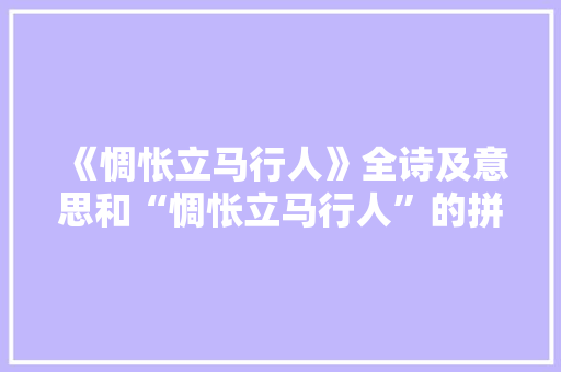 《惆怅立马行人》全诗及意思和“惆怅立马行人”的拼音注释 诗词鉴赏