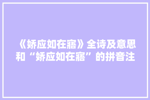 《娇应如在寤》全诗及意思和“娇应如在寤”的拼音注释 诗词鉴赏
