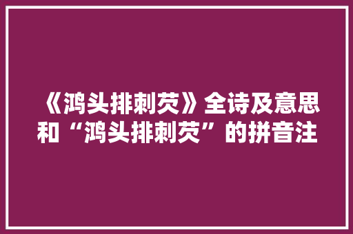 《鸿头排刺芡》全诗及意思和“鸿头排刺芡”的拼音注释 诗词鉴赏