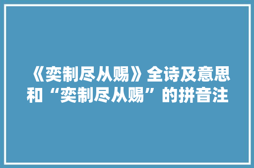 《奕制尽从赐》全诗及意思和“奕制尽从赐”的拼音注释 诗词鉴赏