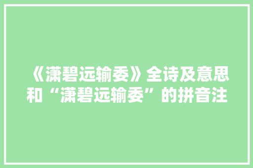 《潇碧远输委》全诗及意思和“潇碧远输委”的拼音注释 诗词鉴赏