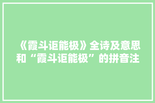 《霞斗讵能极》全诗及意思和“霞斗讵能极”的拼音注释 诗词鉴赏
