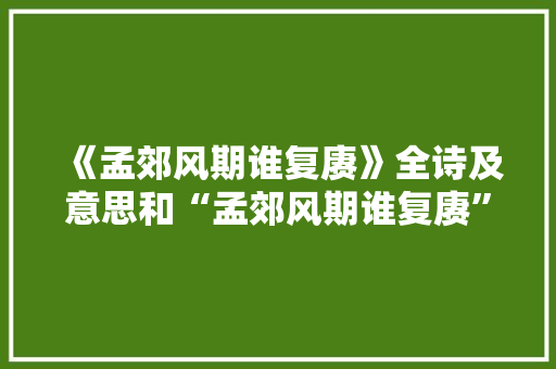 《孟郊风期谁复赓》全诗及意思和“孟郊风期谁复赓”的拼音注释 诗词鉴赏