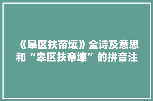 《皋区扶帝壤》全诗及意思和“皋区扶帝壤”的拼音注释 诗词鉴赏