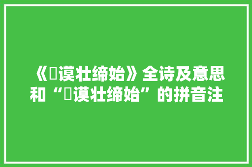 《訏谟壮缔始》全诗及意思和“訏谟壮缔始”的拼音注释 诗词鉴赏