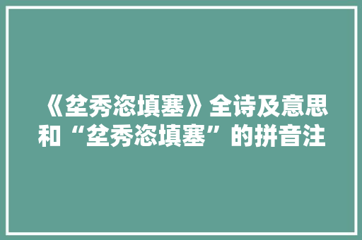 《坌秀恣填塞》全诗及意思和“坌秀恣填塞”的拼音注释 诗词鉴赏