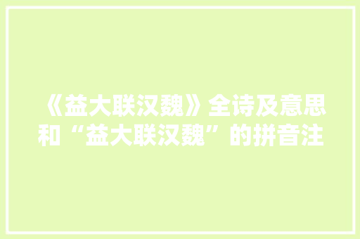 《益大联汉魏》全诗及意思和“益大联汉魏”的拼音注释 诗词鉴赏