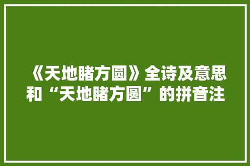 《天地睹方圆》全诗及意思和“天地睹方圆”的拼音注释
