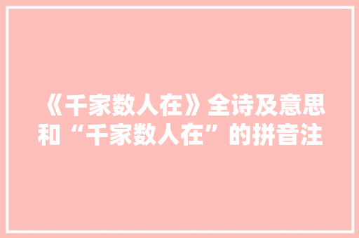 《千家数人在》全诗及意思和“千家数人在”的拼音注释