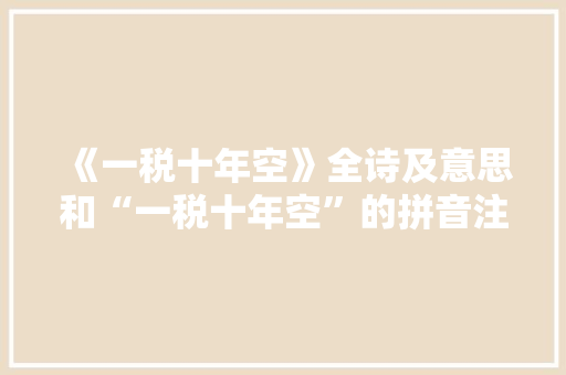《一税十年空》全诗及意思和“一税十年空”的拼音注释