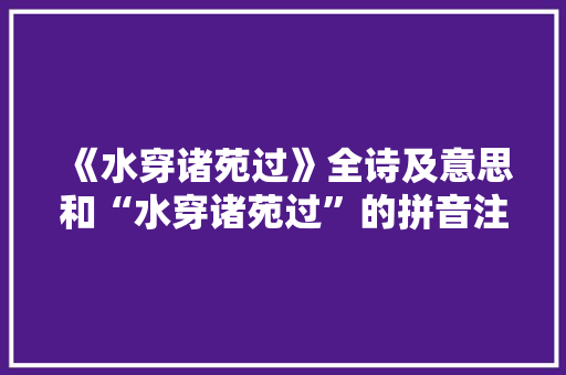 《水穿诸苑过》全诗及意思和“水穿诸苑过”的拼音注释