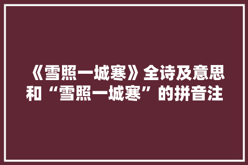 《雪照一城寒》全诗及意思和“雪照一城寒”的拼音注释