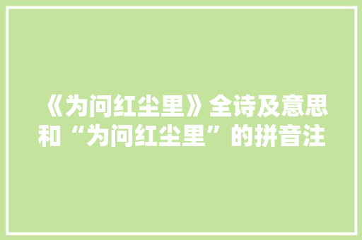 《为问红尘里》全诗及意思和“为问红尘里”的拼音注释