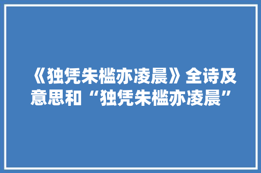 《独凭朱槛亦凌晨》全诗及意思和“独凭朱槛亦凌晨”的拼音注释