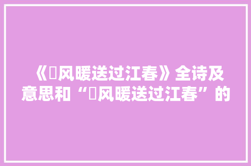 《蘋风暖送过江春》全诗及意思和“蘋风暖送过江春”的拼音注释