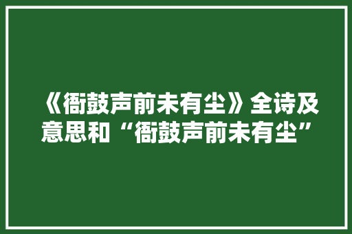 《衙鼓声前未有尘》全诗及意思和“衙鼓声前未有尘”的拼音注释