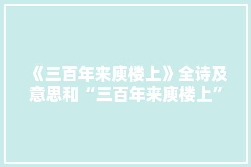 《三百年来庾楼上》全诗及意思和“三百年来庾楼上”的拼音注释