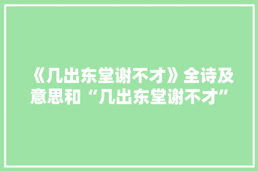 《几出东堂谢不才》全诗及意思和“几出东堂谢不才”的拼音注释