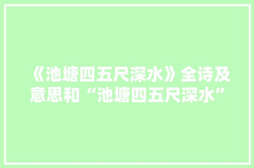 《池塘四五尺深水》全诗及意思和“池塘四五尺深水”的拼音注释