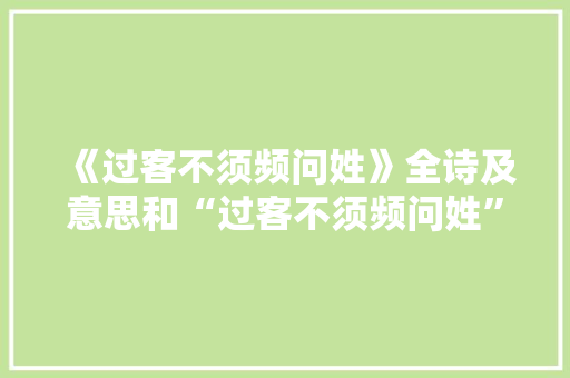 《过客不须频问姓》全诗及意思和“过客不须频问姓”的拼音注释