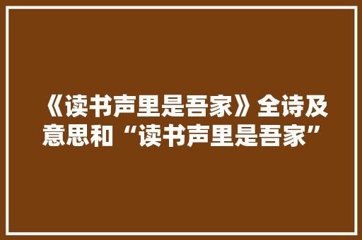 《读书声里是吾家》全诗及意思和“读书声里是吾家”的拼音注释