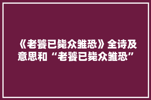 《老饕已毙众雏恐》全诗及意思和“老饕已毙众雏恐”的拼音注释 诗词鉴赏