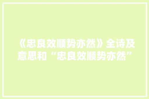 《忠良效顺势亦然》全诗及意思和“忠良效顺势亦然”的拼音注释