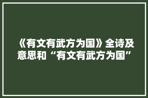 《有文有武方为国》全诗及意思和“有文有武方为国”的拼音注释