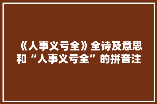 《人事义亏全》全诗及意思和“人事义亏全”的拼音注释