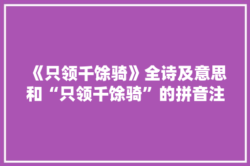 《只领千馀骑》全诗及意思和“只领千馀骑”的拼音注释