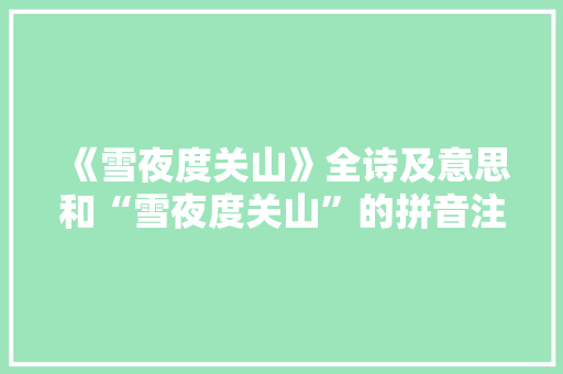 《雪夜度关山》全诗及意思和“雪夜度关山”的拼音注释 诗词鉴赏